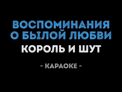 Король и Шут - Воспоминания о былой любви