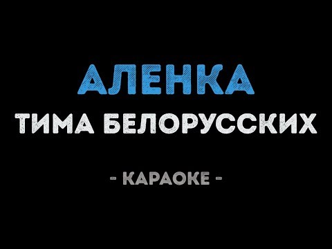 Тима Белорусских - Алёнка
