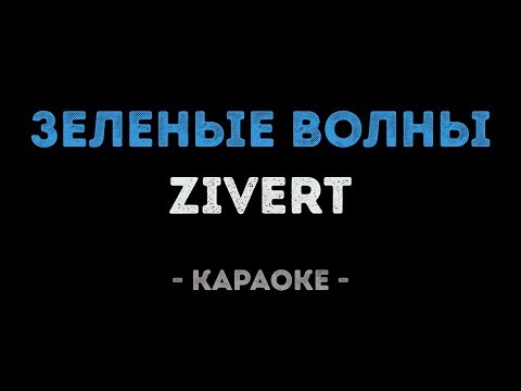 Zivert - Зеленые волны