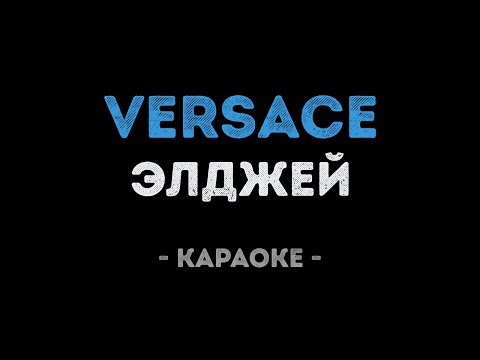 Элджей - Versace
