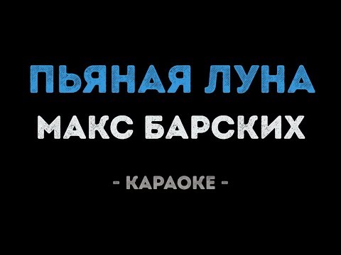 Макс Барских - Пьяная луна