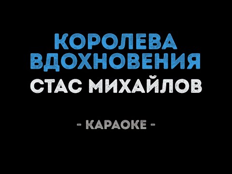 Стас Михайлов - Королева вдохновения