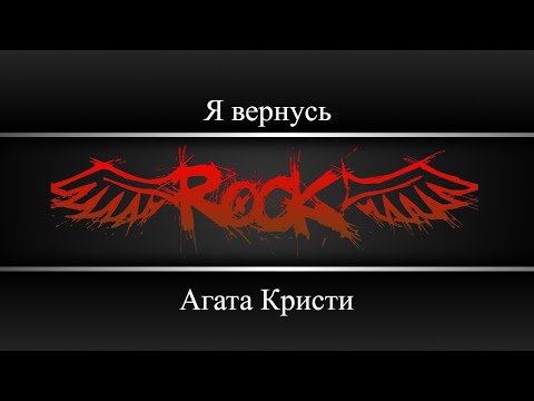 Агата Кристи - Я вернусь