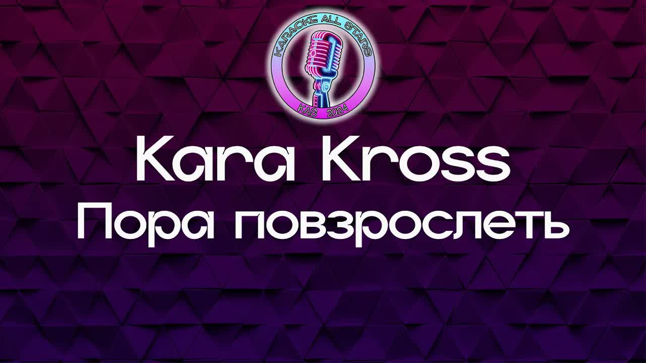 Kara Kross - Пора повзрослеть