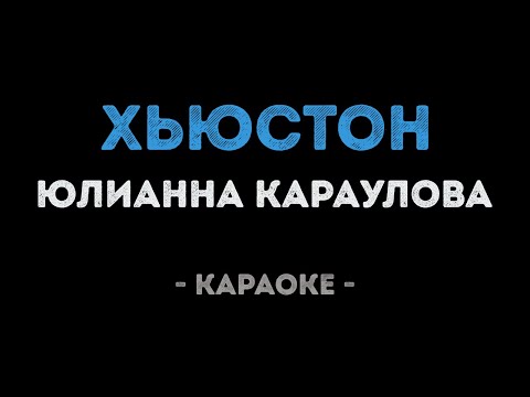 Юлианна Караулова - Хьюстон