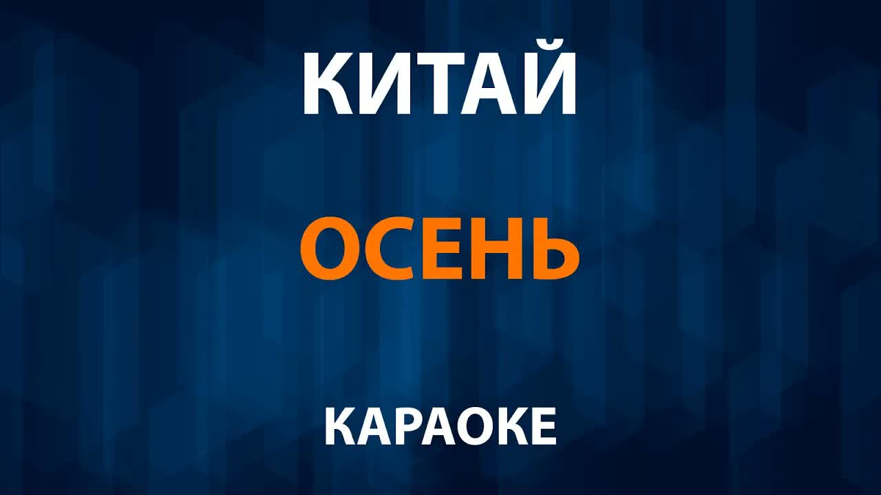 Китай - Осень