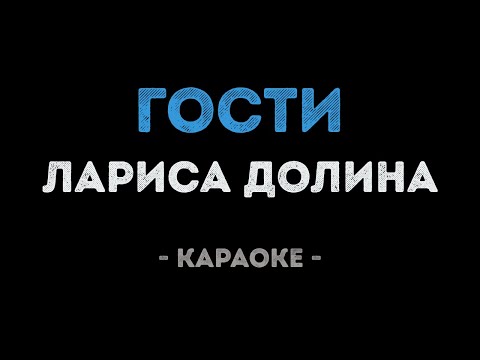 Лариса Долина - Гости