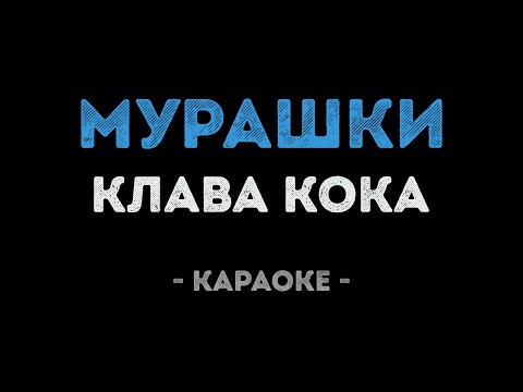 Клава Кока - Мурашки
