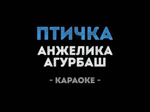 Анжелика Агурбаш - Птичка