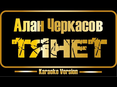 Алан Черкасов - Тянет