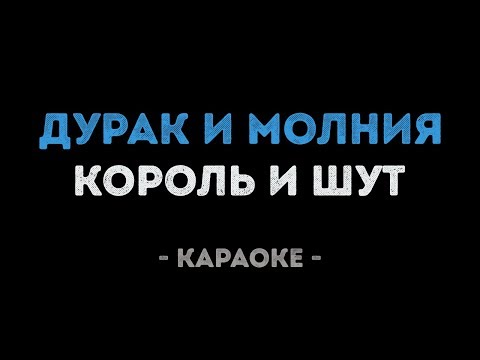 Король и Шут - Дурак и молния