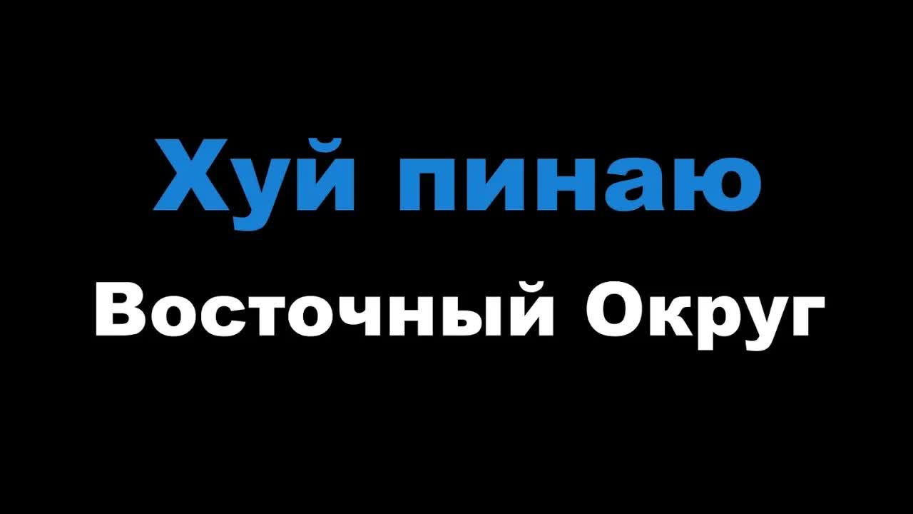 Восточный Округ - Хуй пинаю