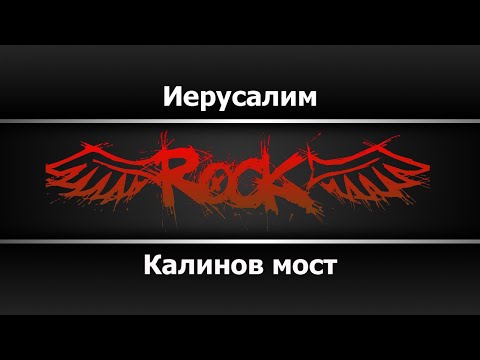 Калинов мост - Иерусалим