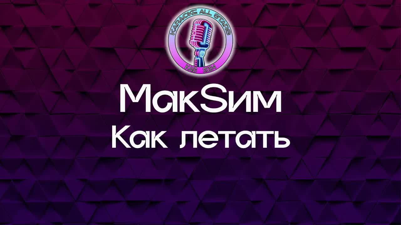МакSим - Как летать