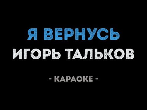 Игорь Тальков - Я вернусь