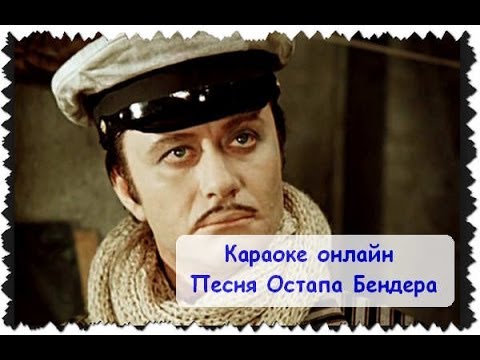 Песня Остапа Бендера