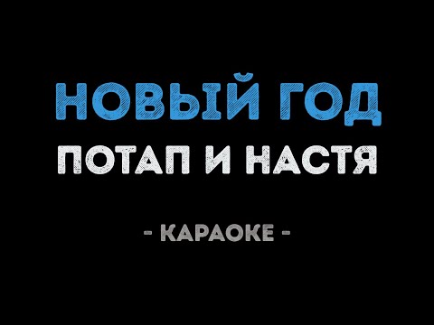 Потап и Настя - Новый год