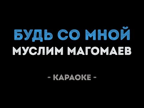 Муслим Магомаев - Будь со мной