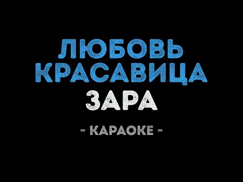 Зара - Любовь-красавица