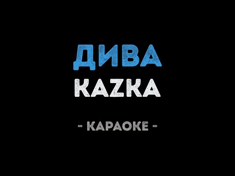KAZKA - ДИВА
