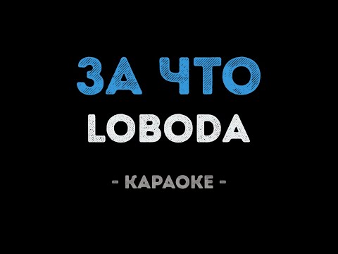 LOBODA - За что?