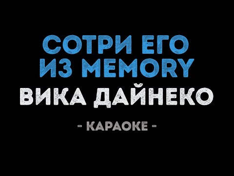 Виктория Дайнеко - Сотри его из memory