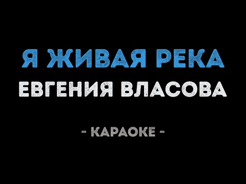 Евгения Власова - Я живая река