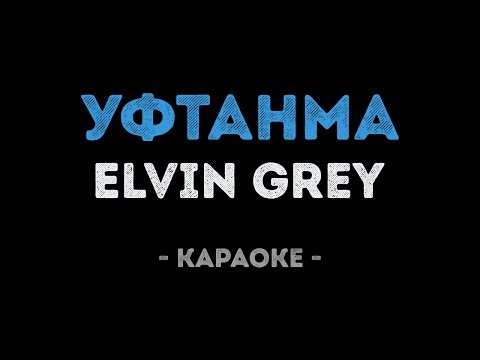 Elvin Grey - Уфтанма