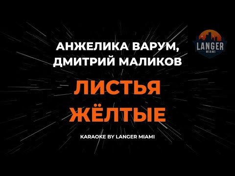 Анжелика Варум, Дмитрий Маликов - Листья Жёлтые