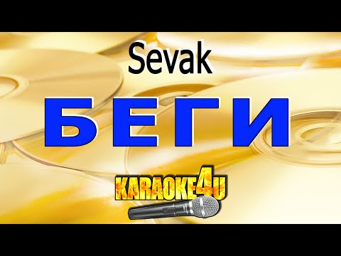 Sevak - Беги