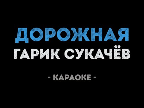 Гарик Сукачёв - Дорожная