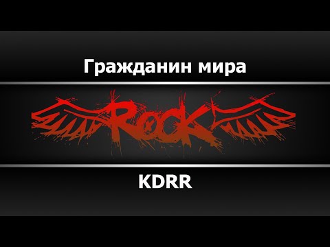 KDRR - Гражданин мира