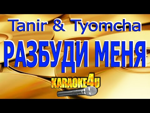 Tanir & Tyomcha - Разбуди меня