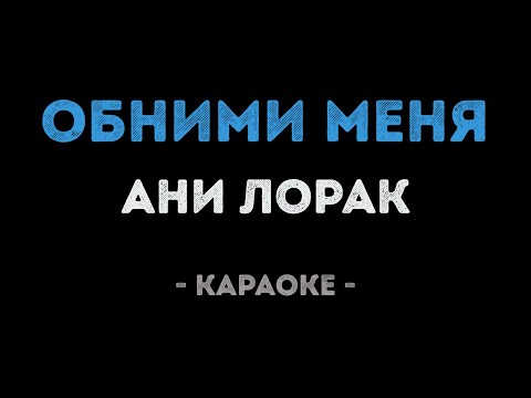 Ани Лорак - Обними меня