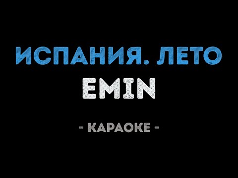 EMIN - Испания Лето