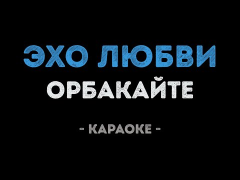 Кристина Орбакайте - Эхо любви