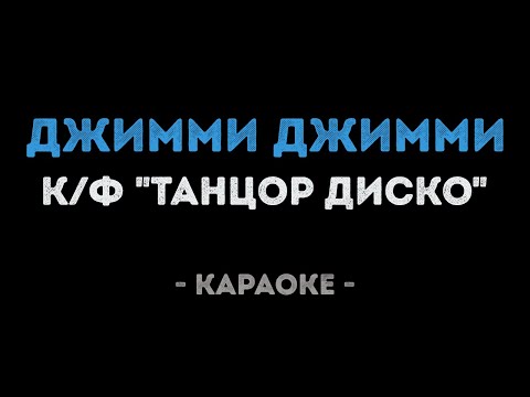 Джимми Джимми Ача из фильма Танцор Диско