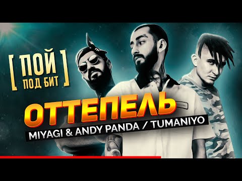 Miyagi & Andy Panda feat.  TumaniYO - Оттепель