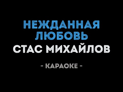 Стас Михайлов - Нежданная любовь