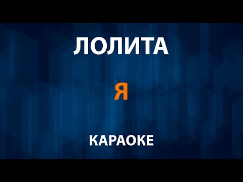 Лолита - Я