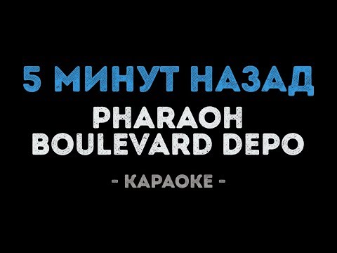 PHARAOH & Boulevard Depo - 5 Минут Назад