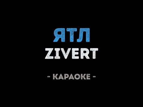 ZIVERT - ЯТЛ