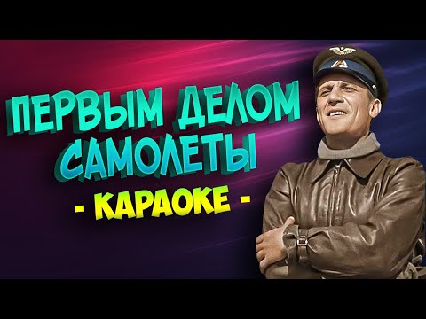 Первым делом самолеты из фильма Небесный тихоход