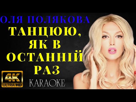Оля Полякова - Танцюю, як в останній раз