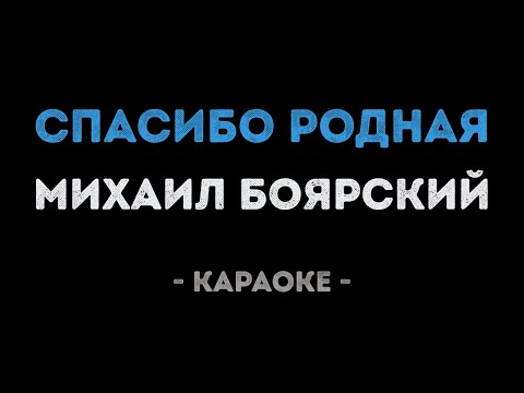 Михаил Боярский - Спасибо родная