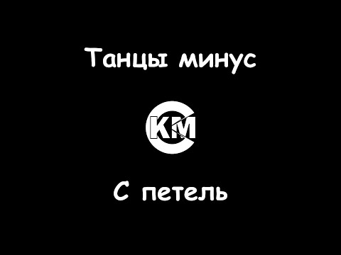Танцы минус - С петель