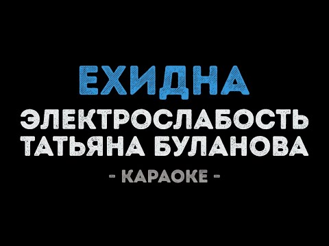 Электрослабость и Татьяна Буланова - Ехидна
