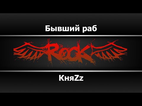 КняZz - Бывший раб
