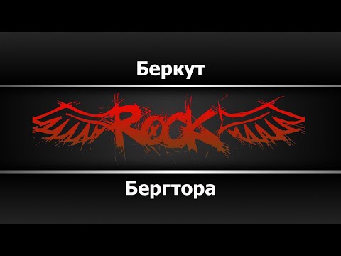 Бергтора - Беркут