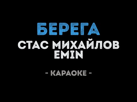 Стас Михайлов и Emin - Берега